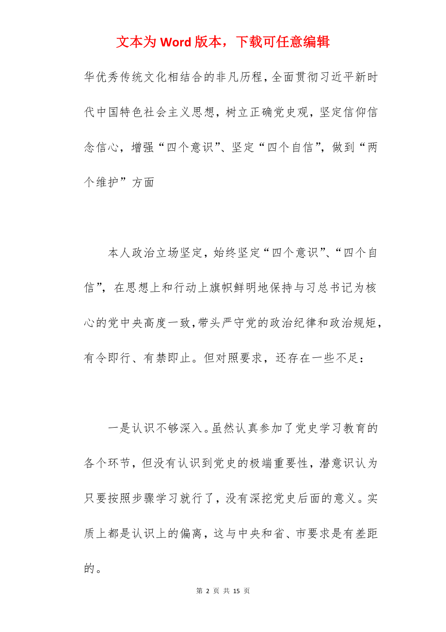 县委书记在2022年学习教育民主生活会个人对照检查材料范文.docx_第2页