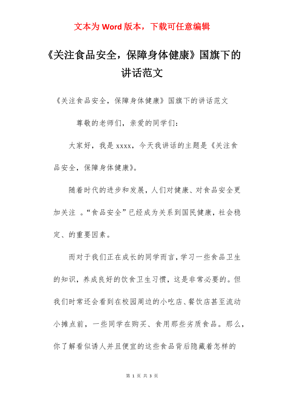 《关注食品安全保障身体健康》国旗下的讲话范文.docx_第1页