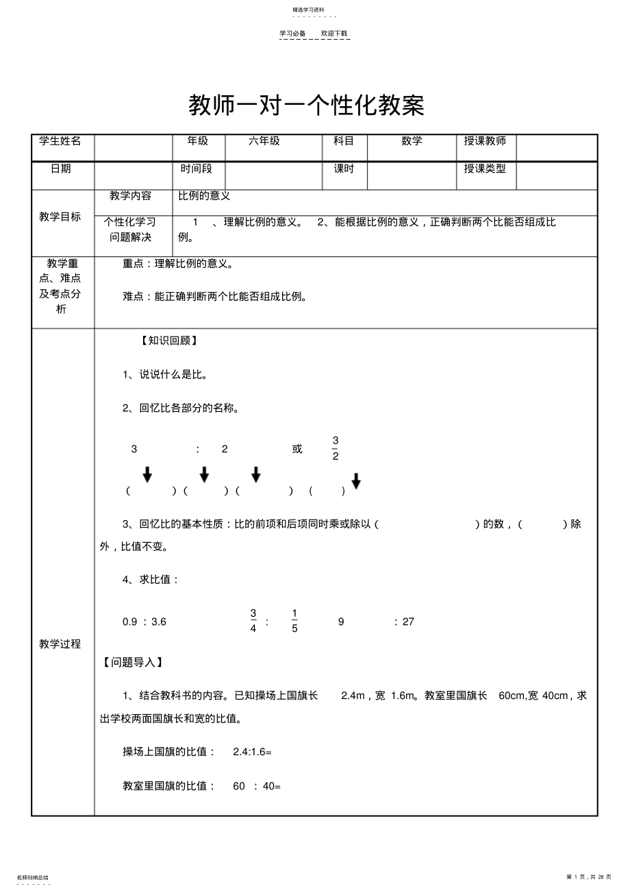 2022年比例的意义和性质及正比例反比例教案 .pdf_第1页