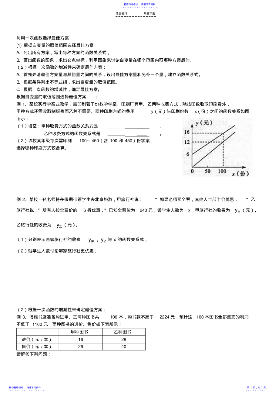 2022年一次函数方案选择问题 .pdf_第1页