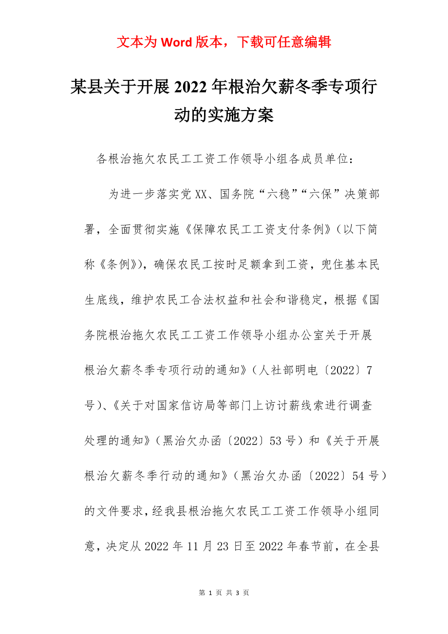 某县关于开展2022年根治欠薪冬季专项行动的实施方案.docx_第1页