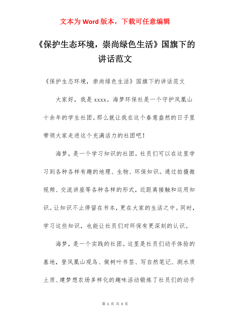 《保护生态环境崇尚绿色生活》国旗下的讲话范文.docx_第1页