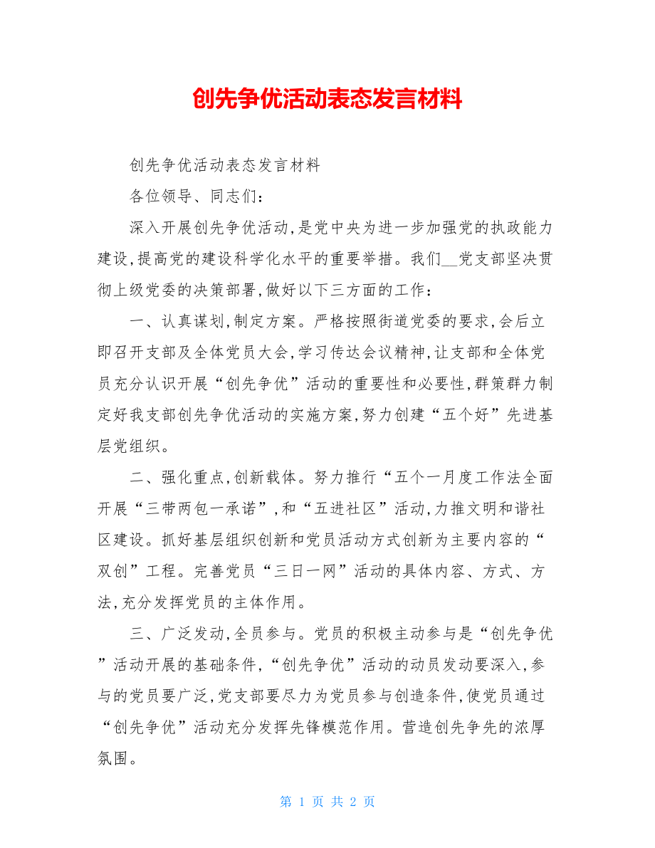 创先争优活动表态发言材料.doc_第1页