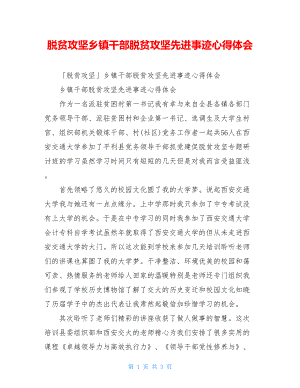 脱贫攻坚乡镇干部脱贫攻坚先进事迹心得体会.doc