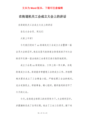 在街道机关工会成立大会上的讲话.docx