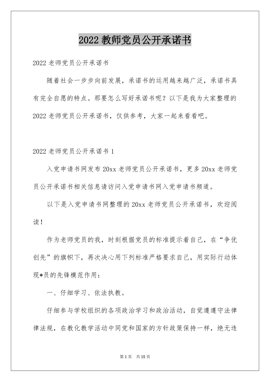 2022教师党员公开承诺书范本.docx_第1页