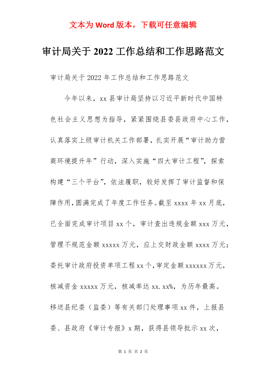 审计局关于2022工作总结和工作思路范文.docx_第1页