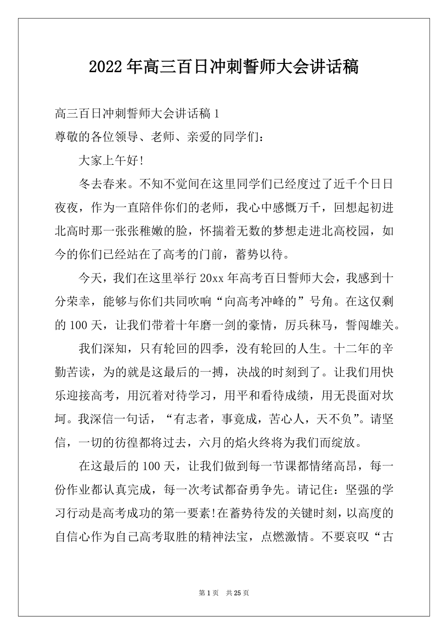 2022年高三百日冲刺誓师大会讲话稿.docx_第1页