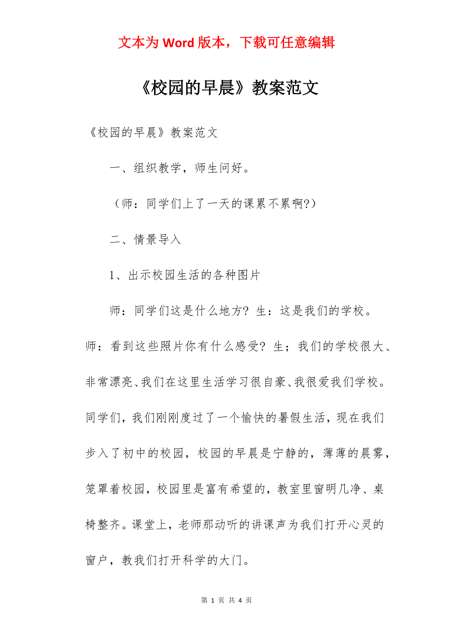 《校园的早晨》教案范文.docx_第1页