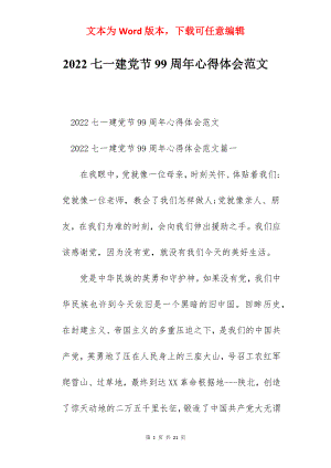 2022七一建党节99周年心得体会范文.docx