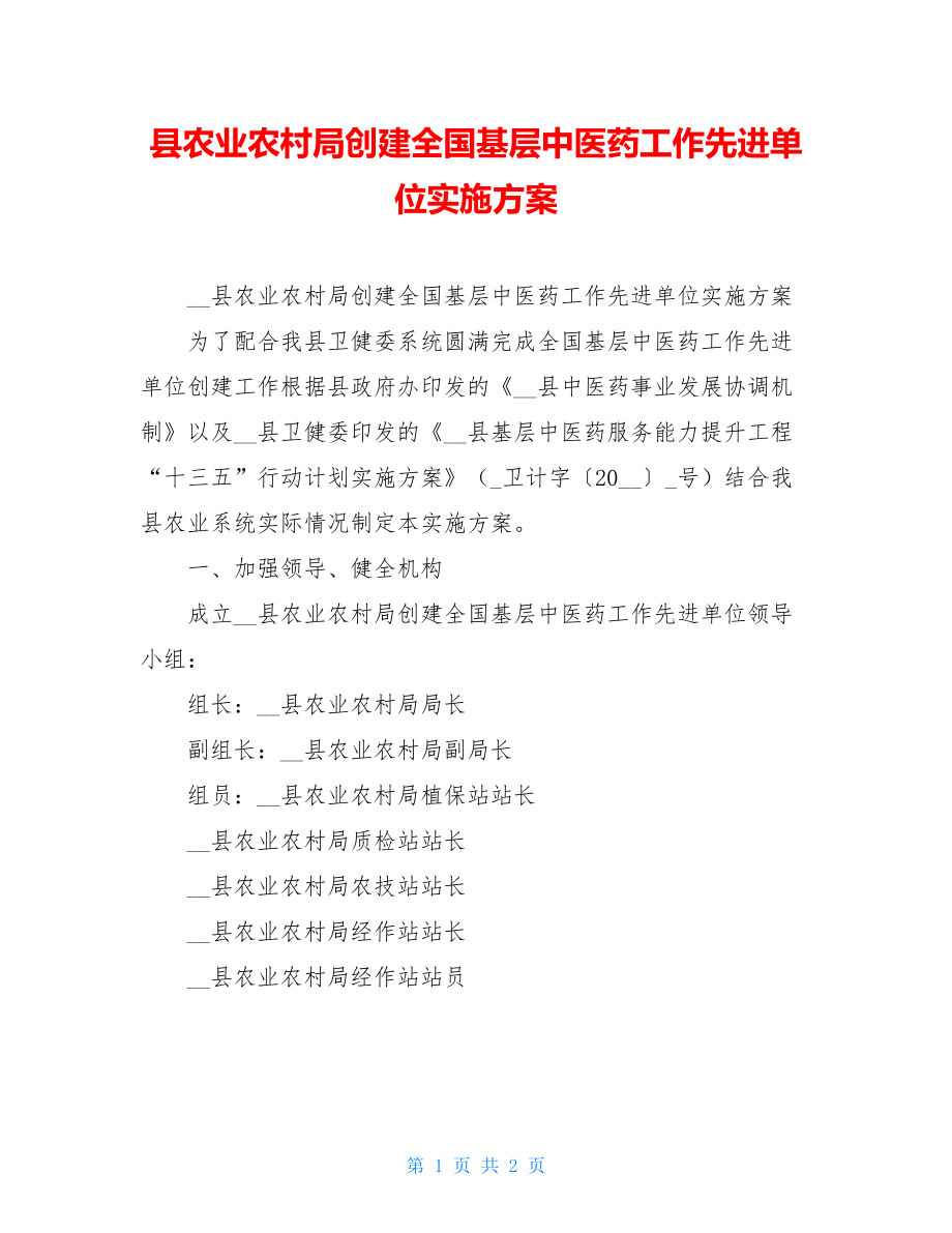 县农业农村局创建全国基层中医药工作先进单位实施方案.doc_第1页