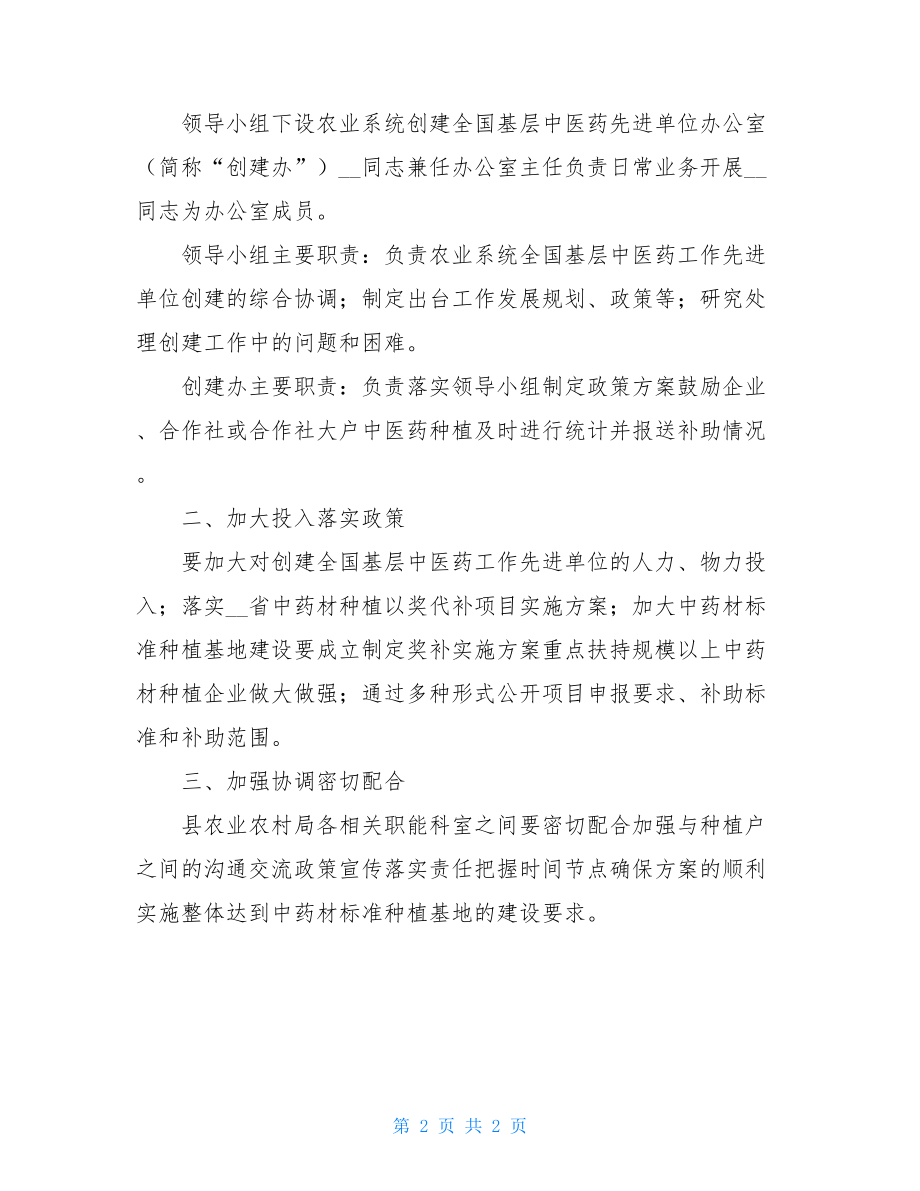 县农业农村局创建全国基层中医药工作先进单位实施方案.doc_第2页