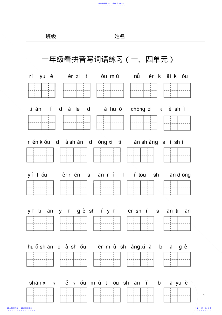 2022年一年级语文上册写字表看拼音写词语 .pdf_第1页