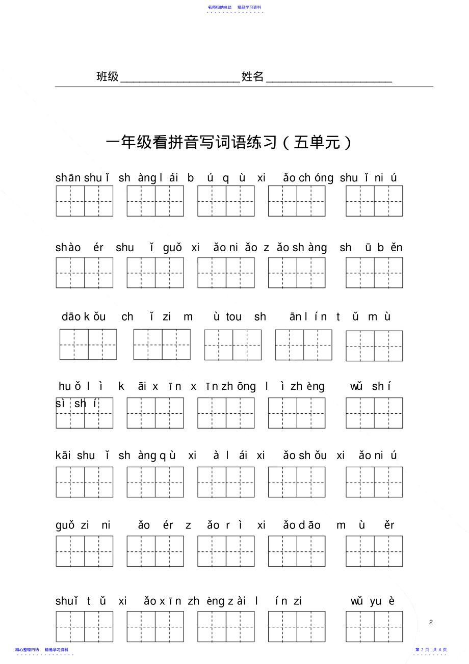 2022年一年级语文上册写字表看拼音写词语 .pdf_第2页