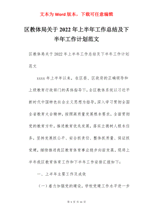 区教体局关于2022年上半年工作总结及下半年工作计划范文.docx