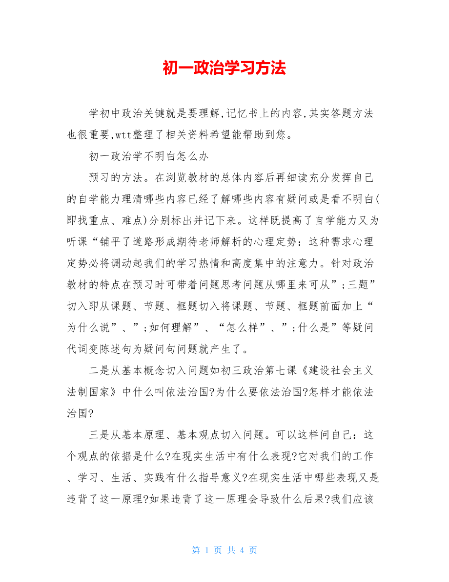 初一政治学习方法.doc_第1页