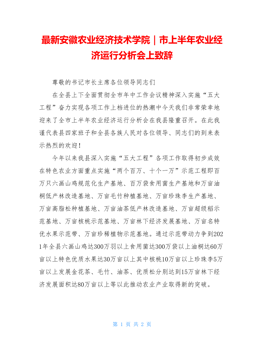 最新安徽农业经济技术学院｜市上半年农业经济运行分析会上致辞.doc_第1页