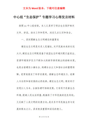 中心组“生态保护”专题学习心得发言材料.docx