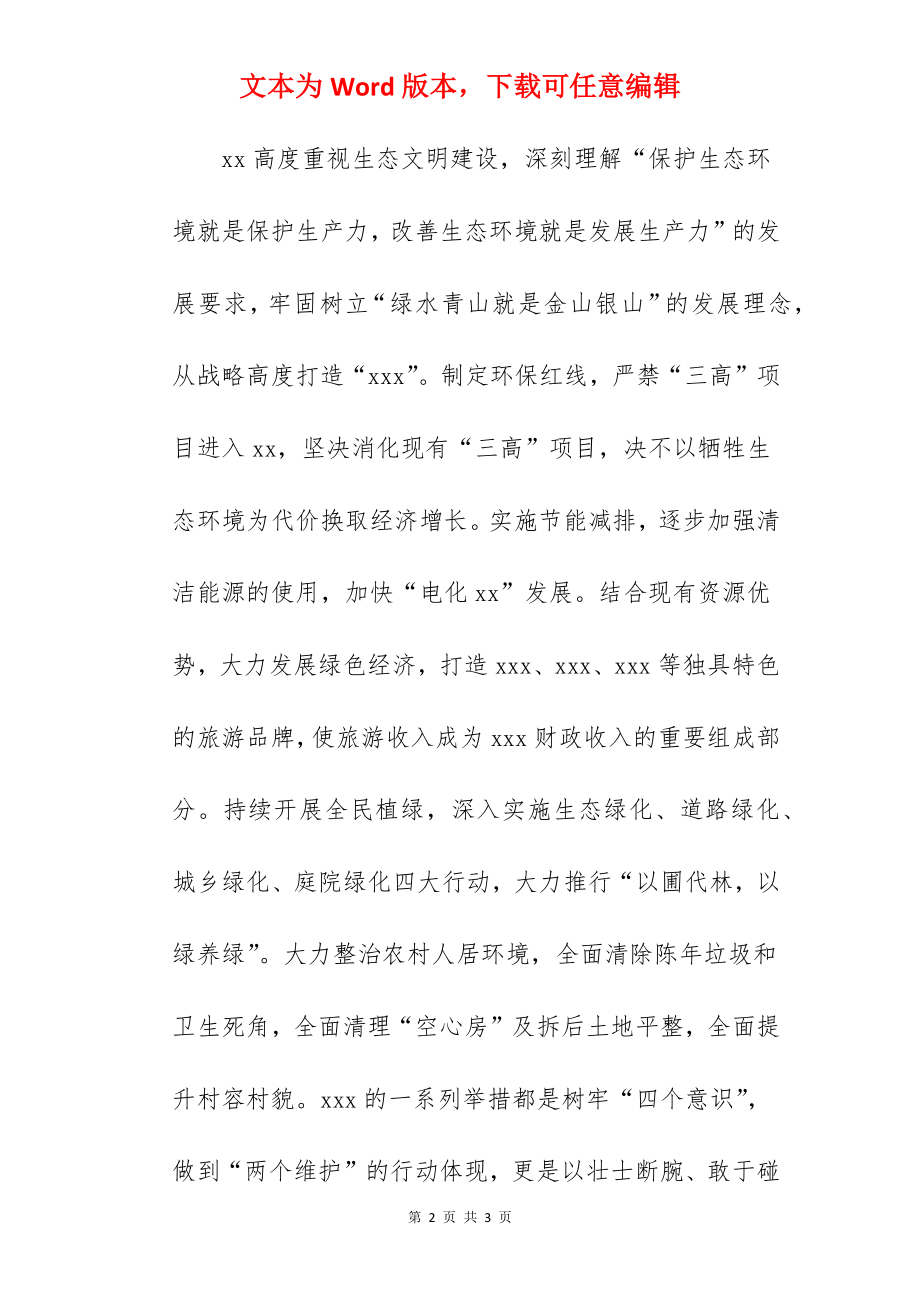 中心组“生态保护”专题学习心得发言材料.docx_第2页