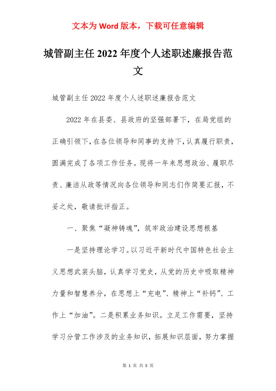 城管副主任2022年度个人述职述廉报告范文.docx_第1页