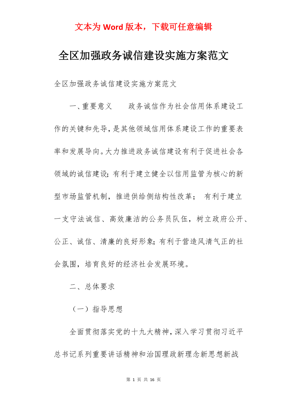 全区加强政务诚信建设实施方案范文.docx_第1页