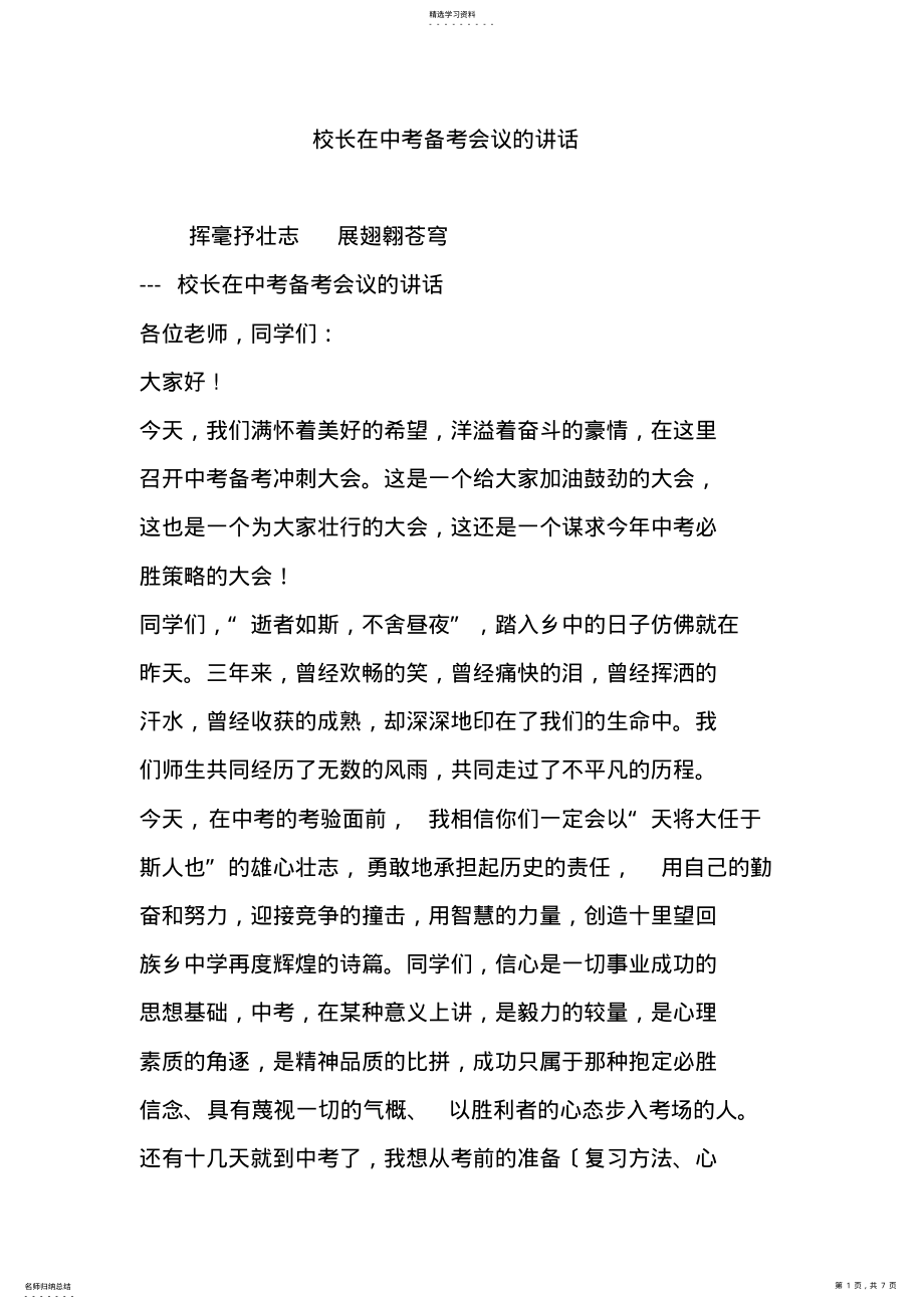 2022年校长在中考备考会议的讲话 .pdf_第1页