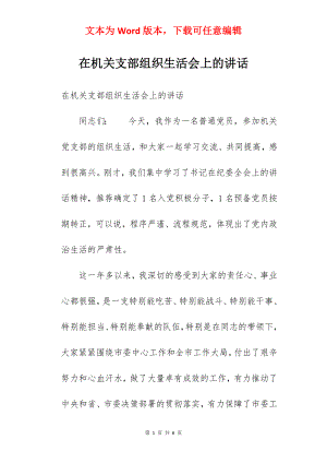 在机关支部组织生活会上的讲话.docx