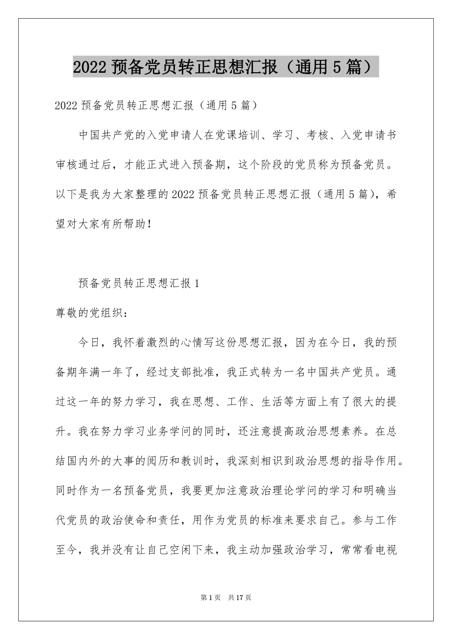 2022预备党员转正思想汇报（通用5篇）.docx_第1页