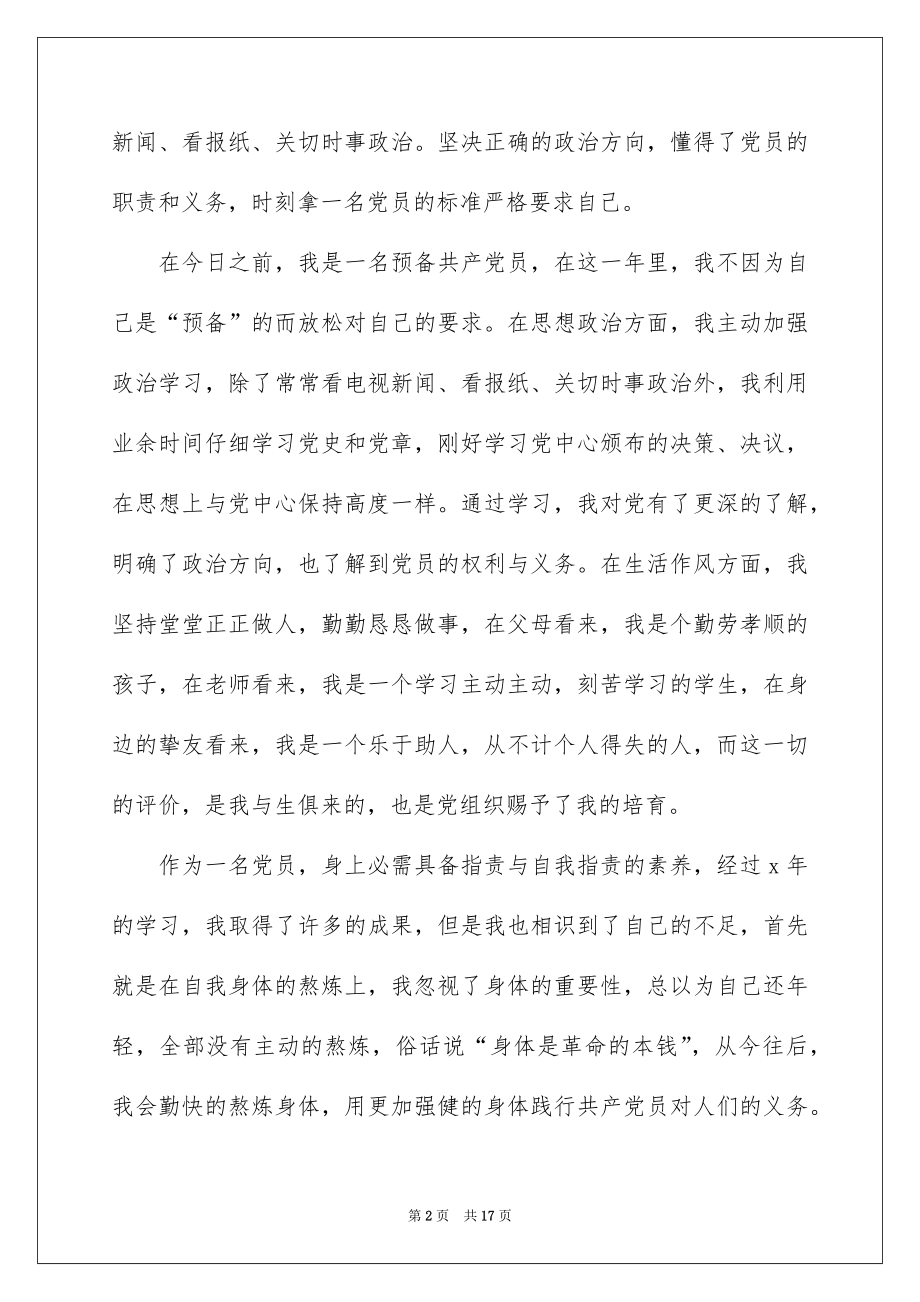 2022预备党员转正思想汇报（通用5篇）.docx_第2页