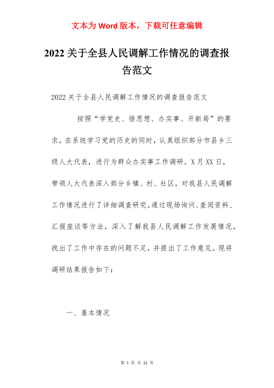 2022关于全县人民调解工作情况的调查报告范文.docx_第1页