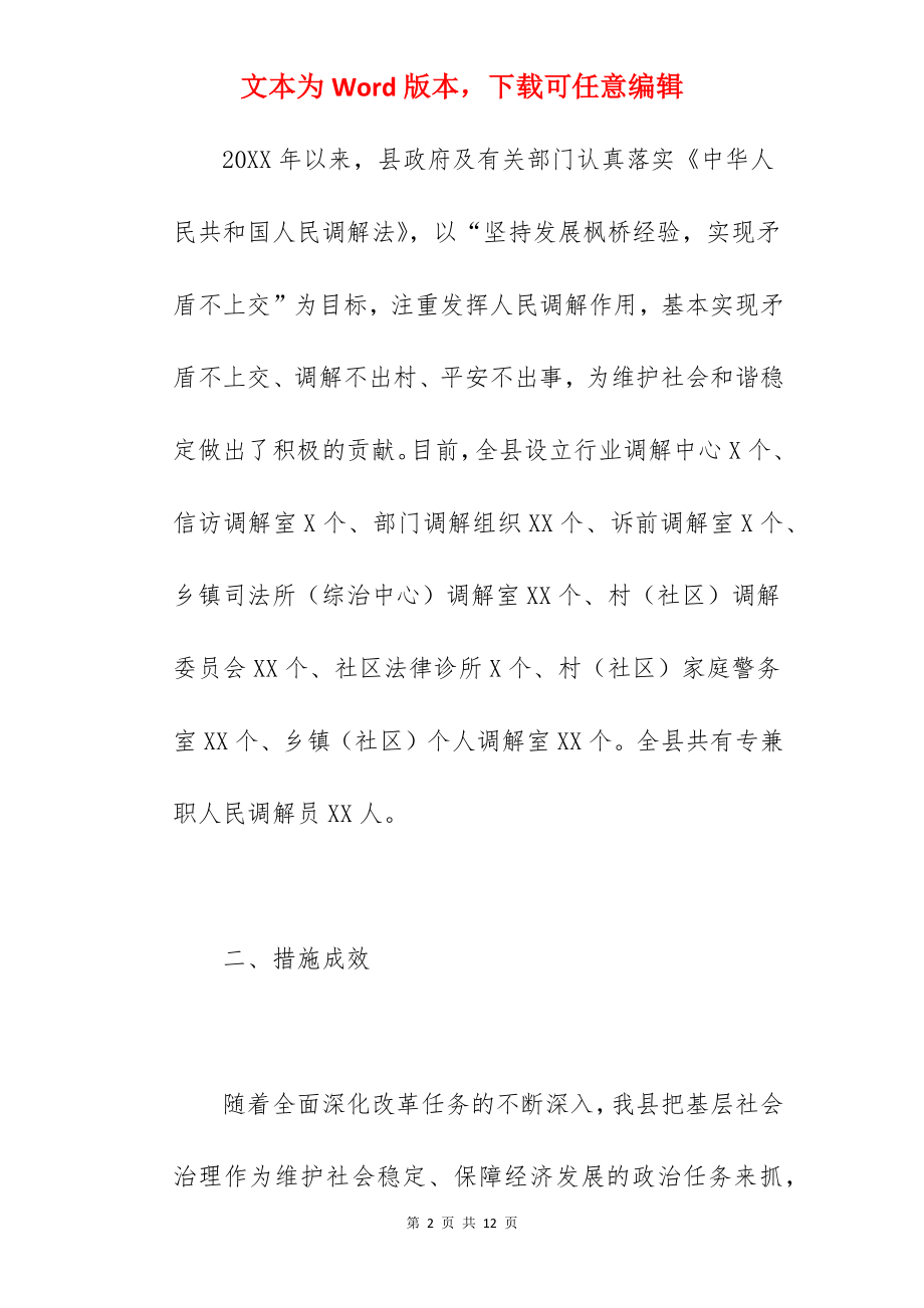 2022关于全县人民调解工作情况的调查报告范文.docx_第2页