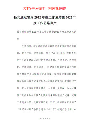 县交通运输局2022年度工作总结暨2022年度工作思路范文.docx