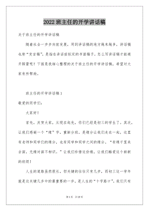 2022班主任的开学讲话稿.docx