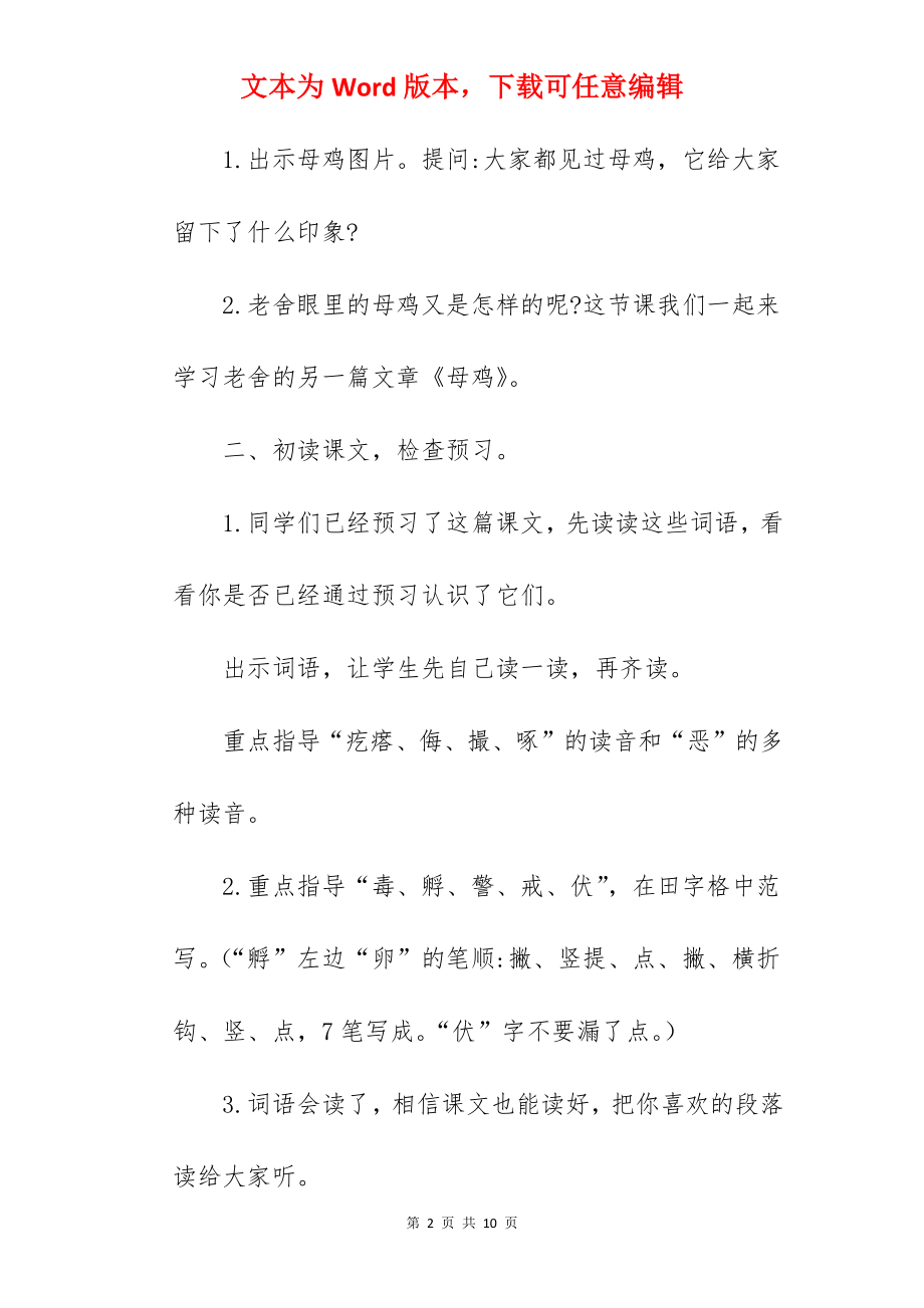 小学语文《母鸡》优秀教案范文.docx_第2页