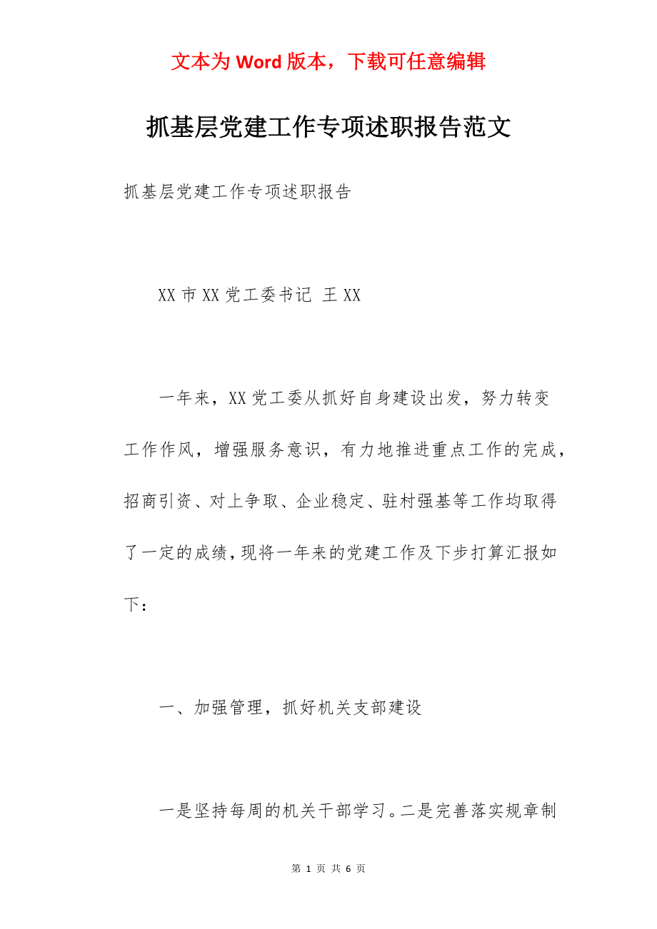 抓基层党建工作专项述职报告范文.docx_第1页