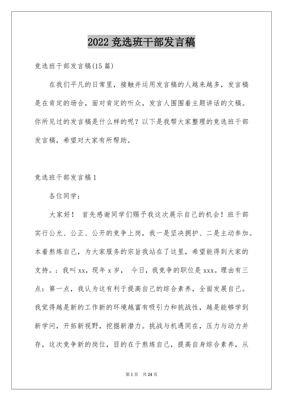 2022竞选班干部发言稿范本2.docx_第1页