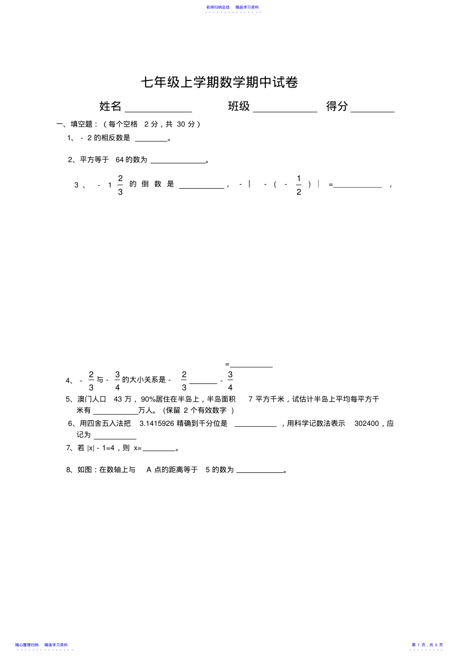 2022年七年级上学期数学期中测验双向细目表 .pdf_第1页