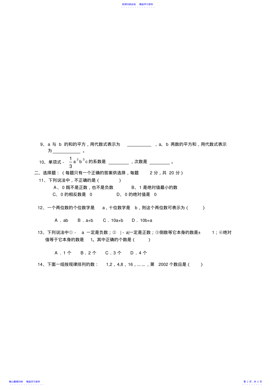 2022年七年级上学期数学期中测验双向细目表 .pdf_第2页