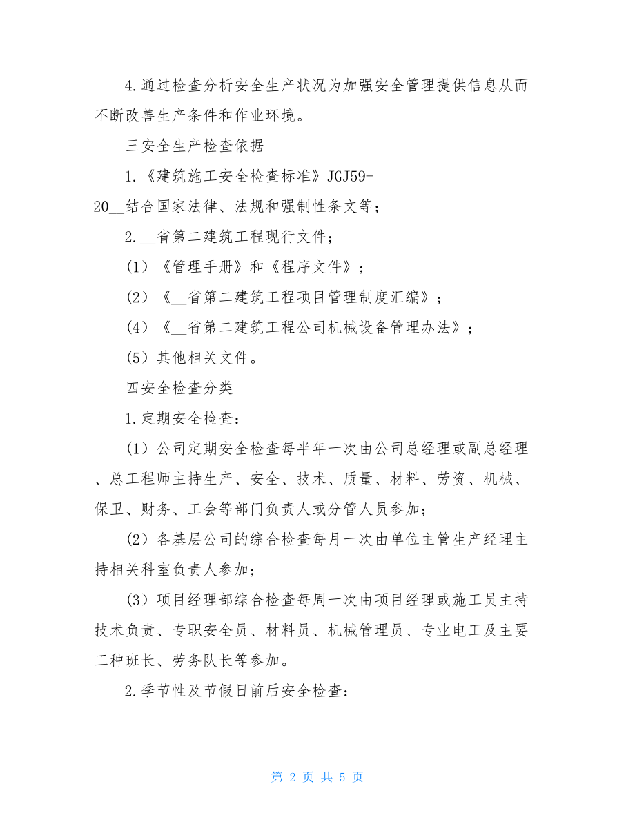 工程项目安全生产检查制度.doc_第2页