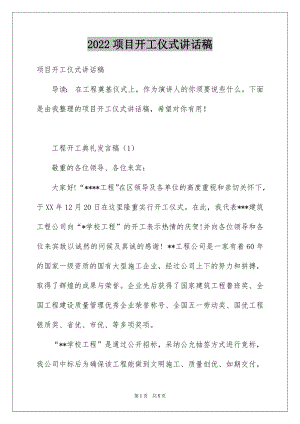 2022项目开工仪式讲话稿.docx