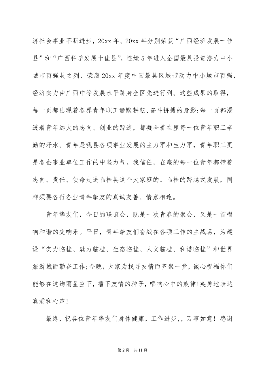 2022青年联谊会领导讲话稿.docx_第2页