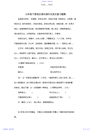 2022年七年级下册语文课内课外文言文复习题集 .pdf