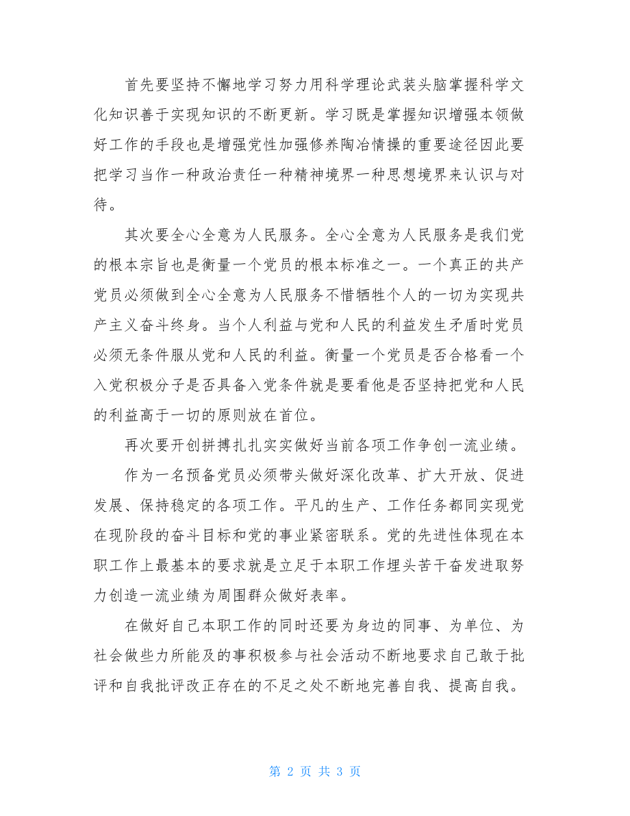 预备党员入党宣誓发言稿.doc_第2页