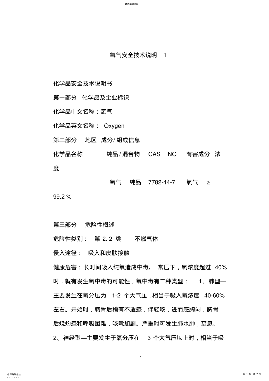 2022年氧气安全技术说明书1 .pdf_第1页