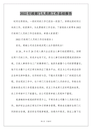 2022行政部门人员的工作总结报告.docx