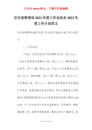 区应急管理局2022年度工作总结及2022年度工作计划范文.docx