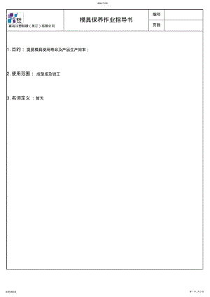 2022年模具保养作业指导书 .pdf