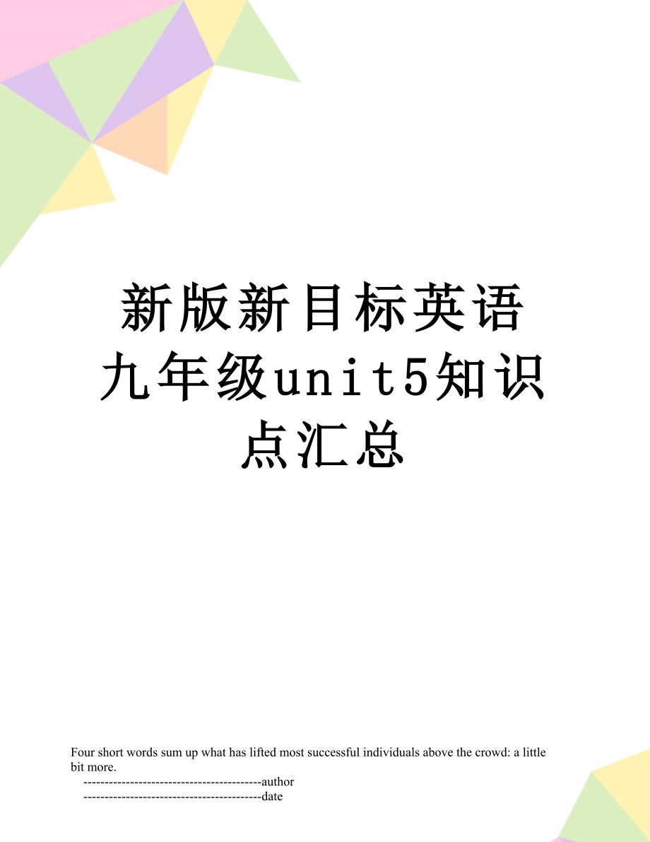 新版新目标英语九年级unit5知识点汇总.doc_第1页