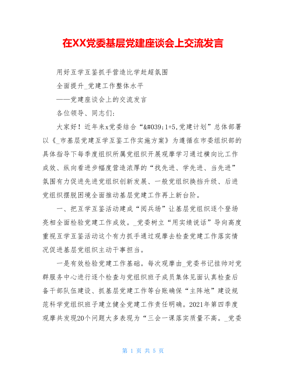 在XX党委基层党建座谈会上交流发言.doc_第1页