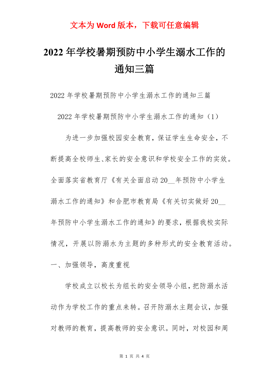 2022年学校暑期预防中小学生溺水工作的通知三篇.docx_第1页